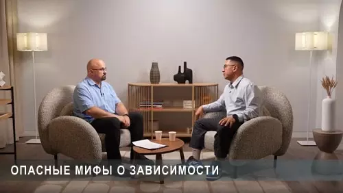 Доктор Шуров разговаривает с бывшим наркоманом о мифах о зависимости
